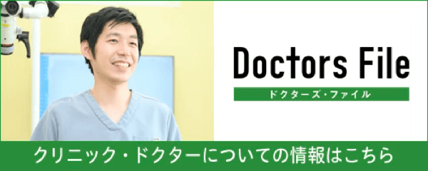 ドクターズ・ファイル