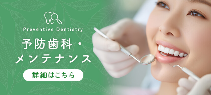 予防歯科・メンテナンス