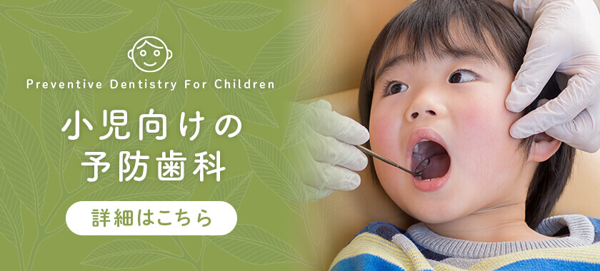 小児向けの予防歯科