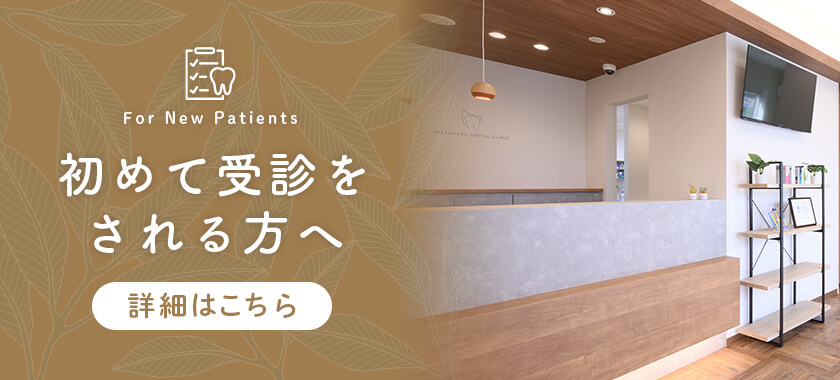 初めて受診をされる方へ