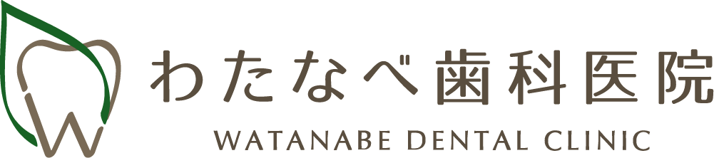わたなべ歯科医院