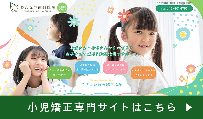 小児矯正専門サイトはこちら