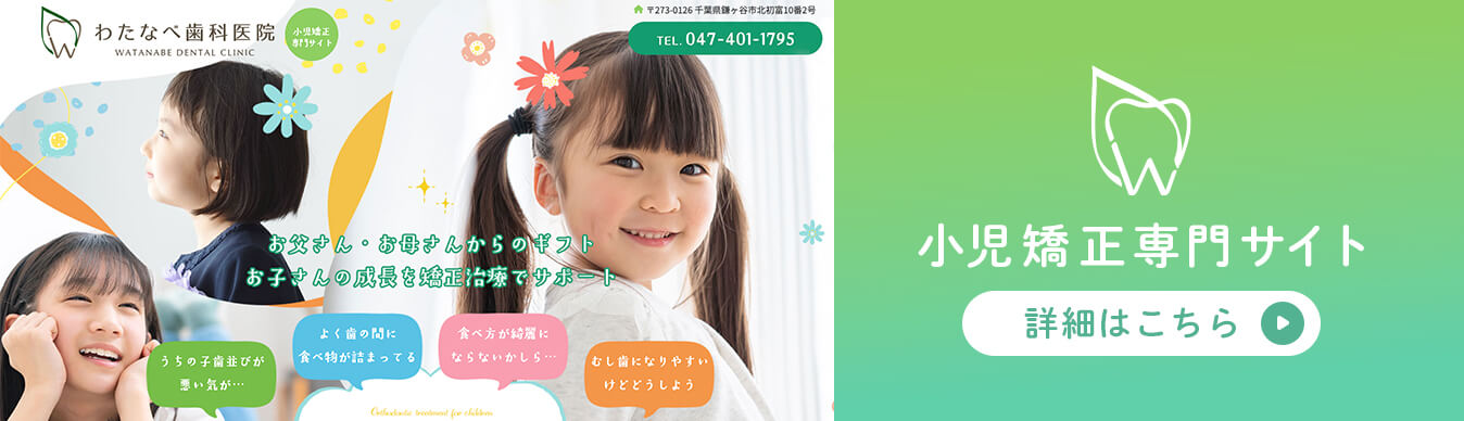 小児矯正専門サイトはこちら