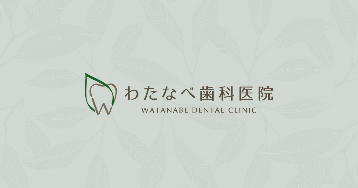 わたなべ歯科医院の外観